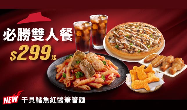 必勝雙人餐299｜必勝客 Pizza Hut 外送外帶Pizza線上訂購