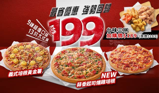 94199平日超值外帶$199｜必勝客 Pizza Hut 外送外帶Pizza線上訂購
