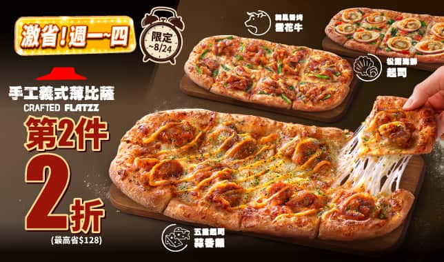Flatzz第2件2折導TAB｜必勝客 Pizza Hut 外送外帶Pizza線上訂購