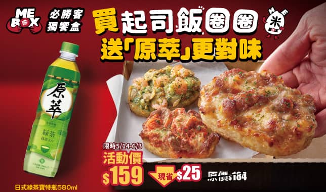M5 ricecake單點送原粹-4｜必勝客 Pizza Hut 外送外帶Pizza線上訂購