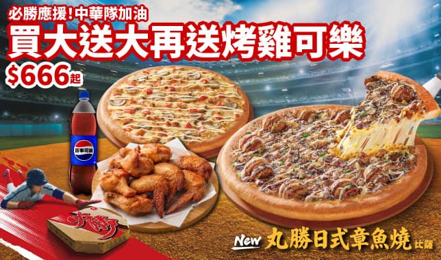 必勝冠軍餐$666｜必勝客 Pizza Hut 外送外帶Pizza線上訂購