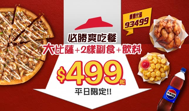 93499平日必勝爽吃餐$499?｜必勝客 Pizza Hut 外送外帶Pizza線上訂購