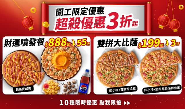 綜合導Tab(開工優惠)｜必勝客 Pizza Hut 外送外帶Pizza線上訂購