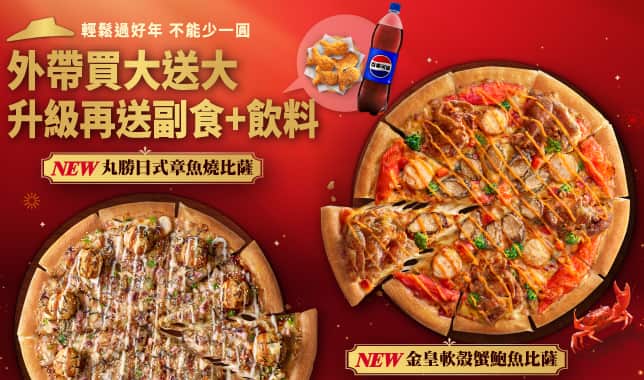 BOGOF變形(CNY買一送三)｜必勝客 Pizza Hut 外送外帶Pizza線上訂購
