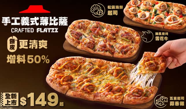 Flatzz單點$149(Y26M3新品上市)｜必勝客 Pizza Hut 外送外帶Pizza線上訂購