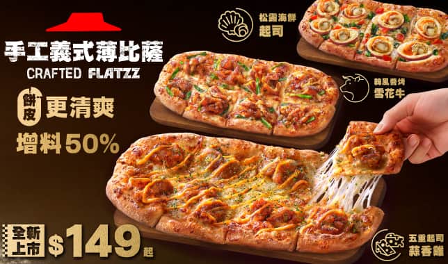 Flatzz單點$149(Y26M3新品上市)｜必勝客 Pizza Hut 外送外帶Pizza線上訂購