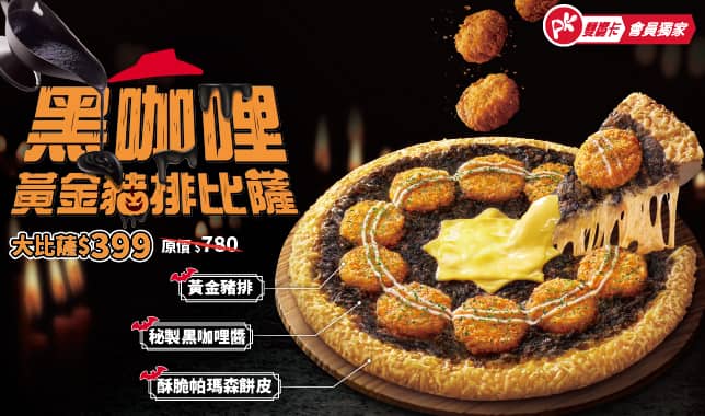 M10萬聖節黑咖哩豬排比薩?｜必勝客 Pizza Hut 外送外帶Pizza線上訂購