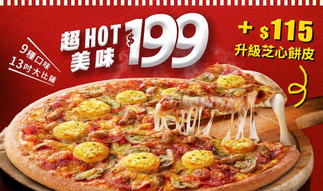 5碼LP 199｜必勝客 Pizza Hut 外送外帶Pizza線上訂購