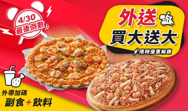 外帶買大送大再送副食飲料｜必勝客 Pizza Hut 外送外帶Pizza線上訂購