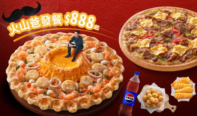火山爸發餐$888起｜必勝客 Pizza Hut 外送外帶Pizza線上訂購