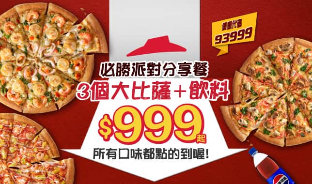 93999必勝派對分享餐3LPDrink$999?｜必勝客 Pizza Hut 外送外帶Pizza線上訂購