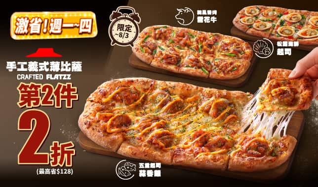 Flatzz 第2件2折｜必勝客 Pizza Hut 外送外帶Pizza線上訂購