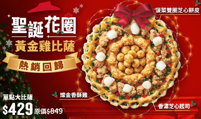 M12聖誕花圈｜必勝客 Pizza Hut 外送外帶Pizza線上訂購
