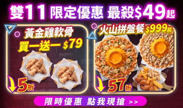 雙11優惠 (導雙11tab頁)｜必勝客 Pizza Hut 外送外帶Pizza線上訂購