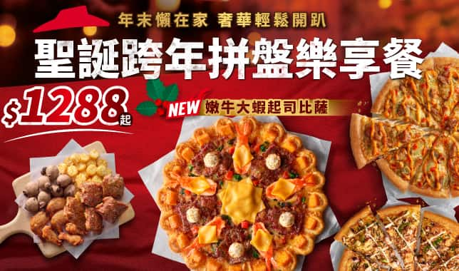 1288 combo YE｜必勝客 Pizza Hut 外送外帶Pizza線上訂購