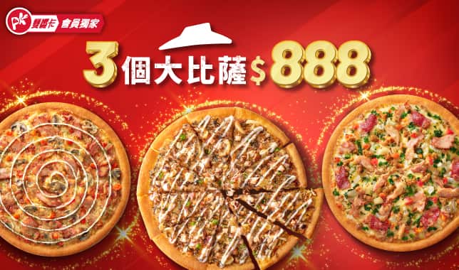 APP獨家/三個大比薩 $888｜必勝客 Pizza Hut 外送外帶Pizza線上訂購