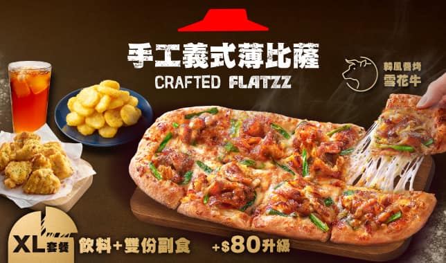 FlatzzXL餐$229(快樂大人餐)｜必勝客 Pizza Hut 外送外帶Pizza線上訂購
