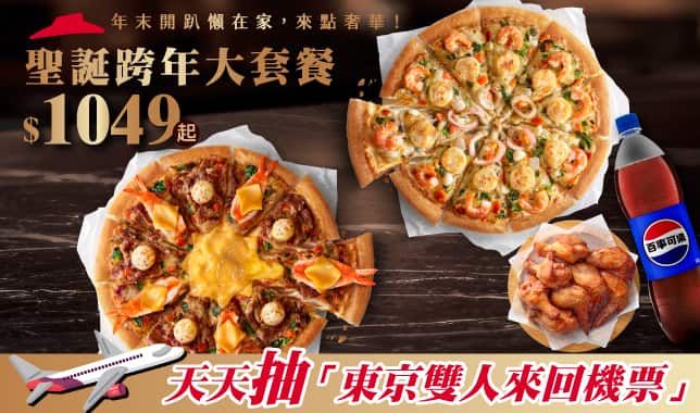 YE大套餐$1049｜必勝客 Pizza Hut 外送外帶Pizza線上訂購
