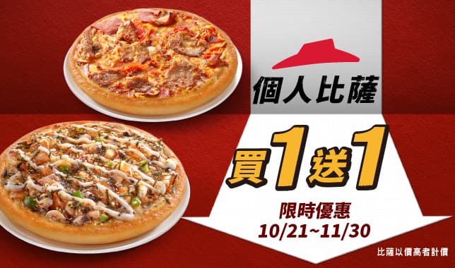 個人比薩買一送一 $89起_導TAB｜必勝客 Pizza Hut 外送外帶Pizza線上訂購