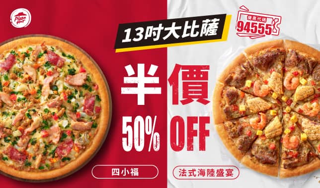(五碼)週末LP半價｜必勝客 Pizza Hut 外送外帶Pizza線上訂購