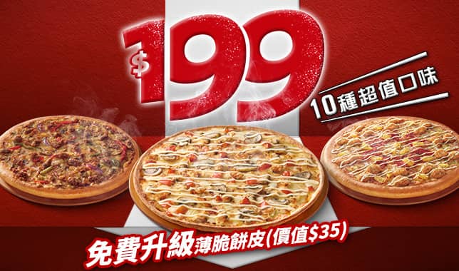 平日超值外帶$199｜必勝客 Pizza Hut 外送外帶Pizza線上訂購