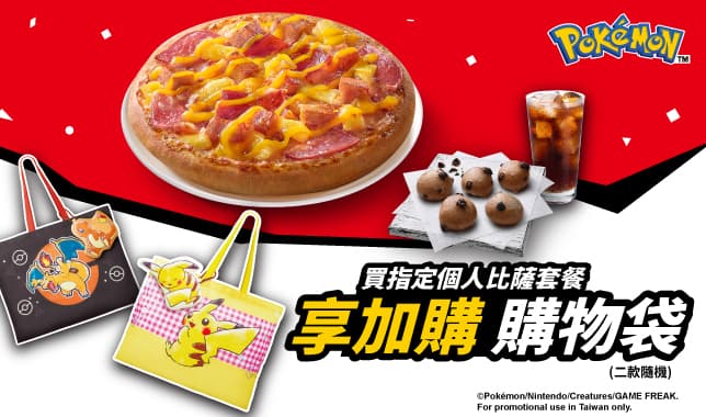 寶可夢PPP｜必勝客 Pizza Hut 外送外帶Pizza線上訂購