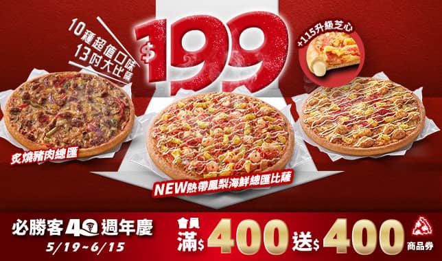 平日超值外帶$199M5｜必勝客 Pizza Hut 外送外帶Pizza線上訂購