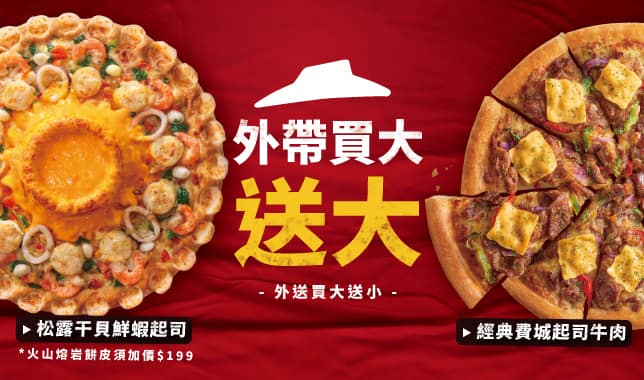 BOGOF (web)｜必勝客 Pizza Hut 外送外帶Pizza線上訂購