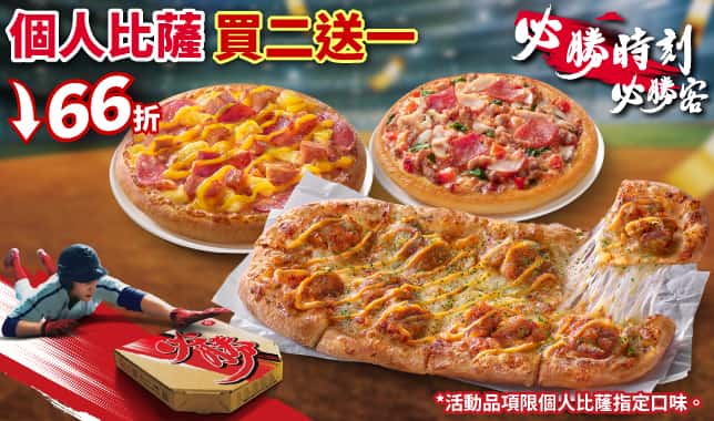 PPP買二送一(WBC版)｜必勝客 Pizza Hut 外送外帶Pizza線上訂購