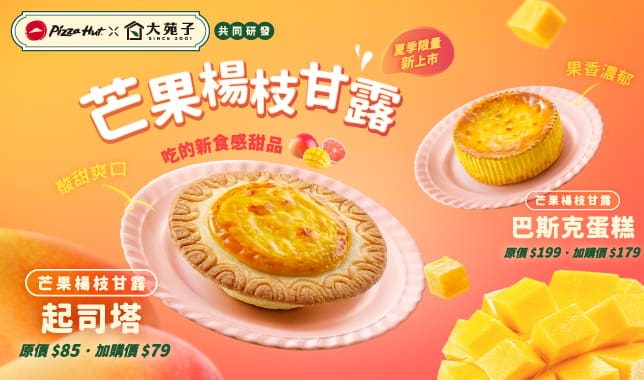 芒果楊枝甘露起司塔&巴斯克蛋糕_導新品嘗鮮甜點Tab｜必勝客 Pizza Hut 外送外帶Pizza線上訂購