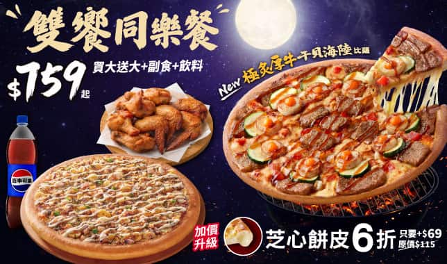 雙饗同樂餐$759_0921前｜必勝客 Pizza Hut 外送外帶Pizza線上訂購