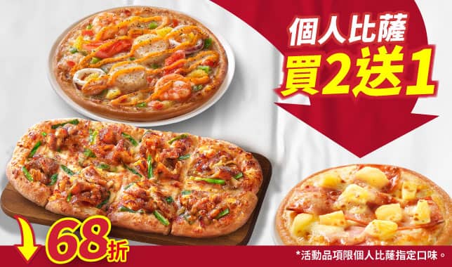 PPP買二送一(促銷活動)｜必勝客 Pizza Hut 外送外帶Pizza線上訂購