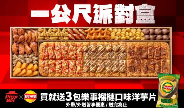 LIMO送樂事榴槤洋芋片｜必勝客 Pizza Hut 外送外帶Pizza線上訂購