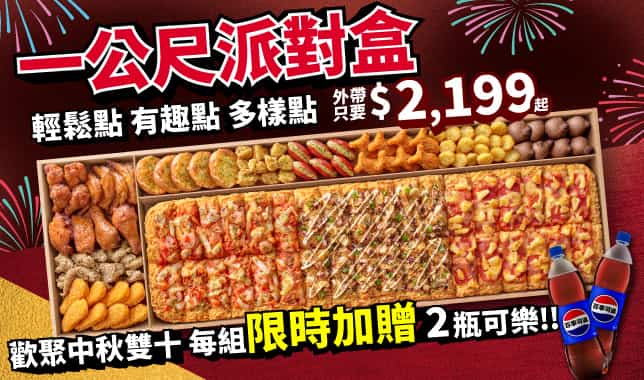 LIMO$2199送可樂｜必勝客 Pizza Hut 外送外帶Pizza線上訂購