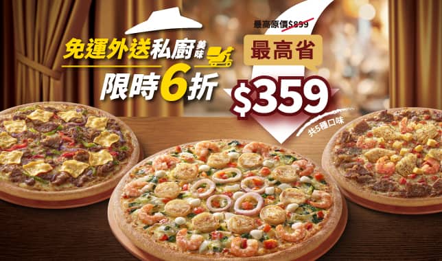 私廚系列平日外送6折｜必勝客 Pizza Hut 外送外帶Pizza線上訂購