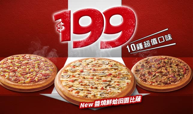 平日超值外帶$199M8｜必勝客 Pizza Hut 外送外帶Pizza線上訂購