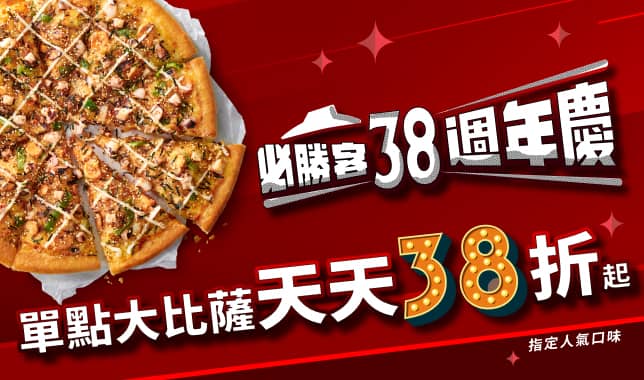 週年慶LP 單點38折｜必勝客 Pizza Hut 外送外帶Pizza線上訂購