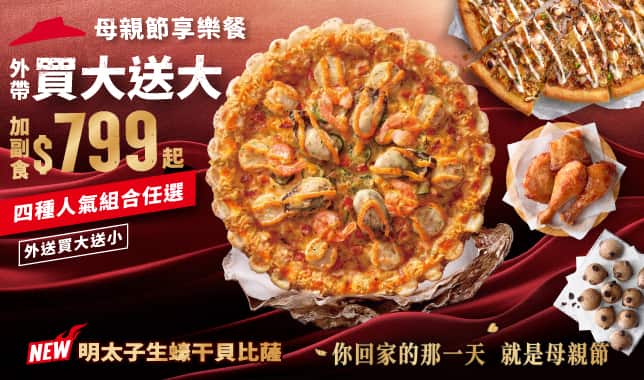 BOGOF變形799母親節享樂餐｜必勝客 Pizza Hut 外送外帶Pizza線上訂購