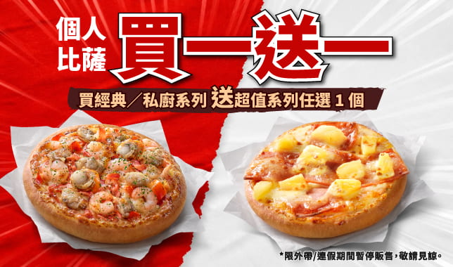 PPP買一送一BOGOF｜必勝客 Pizza Hut 外送外帶Pizza線上訂購