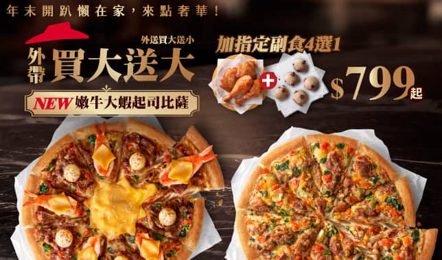 BOGOF聖誕跨年享樂餐$799｜必勝客 Pizza Hut 外送外帶Pizza線上訂購