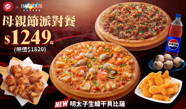 Mday簡化$1249派對餐｜必勝客 Pizza Hut 外送外帶Pizza線上訂購