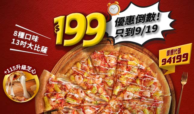 94199平日超值外帶$199｜必勝客 Pizza Hut 外送外帶Pizza線上訂購
