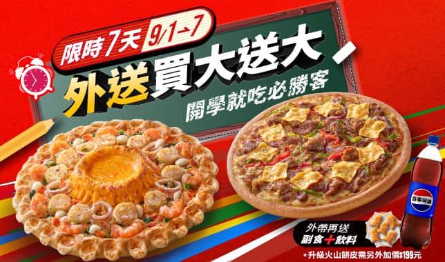 BOGOF外帶買一送三/外送買大送大｜必勝客 Pizza Hut 外送外帶Pizza線上訂購