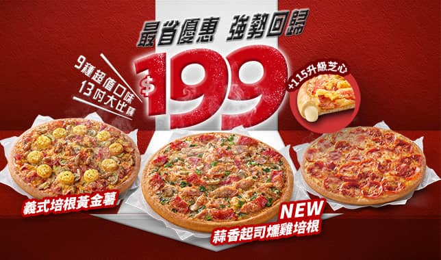 94199平日超值外帶$199｜必勝客 Pizza Hut 外送外帶Pizza線上訂購