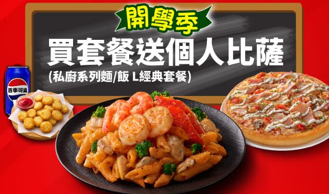 BTS麵飯L套餐送PPP｜必勝客 Pizza Hut 外送外帶Pizza線上訂購