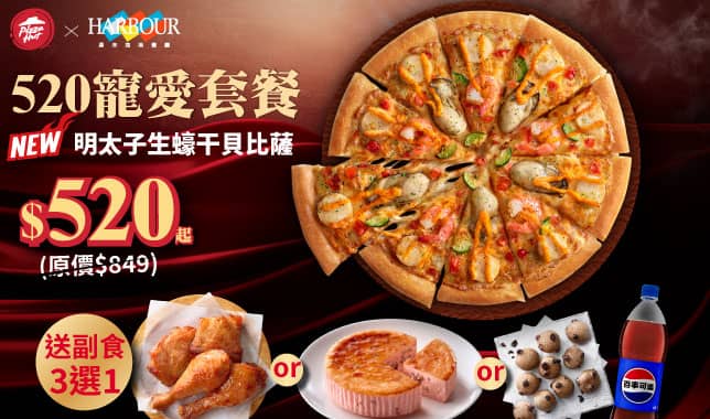 Mday寵愛套餐$520｜必勝客 Pizza Hut 外送外帶Pizza線上訂購
