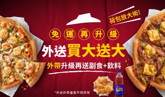 BOGOF送副食飲料｜必勝客 Pizza Hut 外送外帶Pizza線上訂購