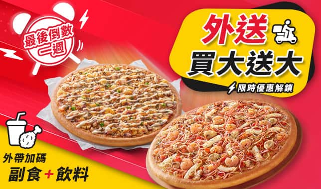 外送買大送大_(與外帶綜合溝通)_1｜必勝客 Pizza Hut 外送外帶Pizza線上訂購