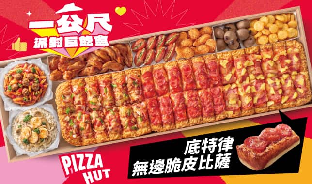 LIMO｜必勝客 Pizza Hut 外送外帶Pizza線上訂購