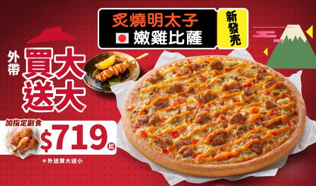 BOGOF 變型 719｜必勝客 Pizza Hut 外送外帶Pizza線上訂購